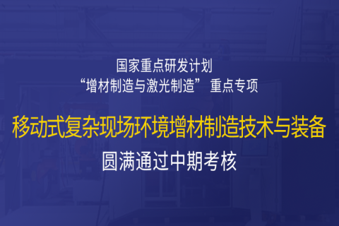高寒高濕戶外應(yīng)急搶修利器，移動式 “增測減” 復(fù)合制造與修復(fù)裝備——中科煜宸助力國家重點研發(fā)計劃項目圓滿通過中期考核！