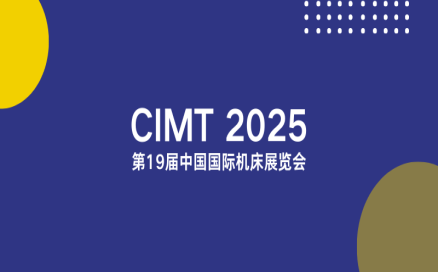 聚焦智能制造新生態(tài)｜中科煜宸邀您相約CIMT2025，共探行業(yè)新機(jī)遇